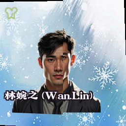 林婉之 (Wan.Lin)