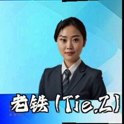 老铁 (Tie.Z)